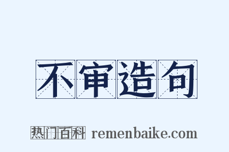 不审造句是什么意思的图片